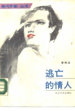 逃亡的情人