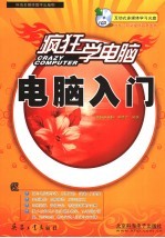 疯狂学<em>电脑</em>  <em>电脑</em><em>入门</em>