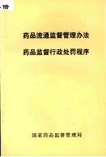 药品流通监督管理办法  药品监督<em>行政</em><em>处罚</em>程序