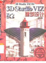 <em>3D</em> <em>Studio</em> VIZ R2建筑设计
