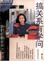 搞关系有学问  当代中国公关大透视