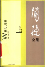 闻捷<em>全集</em>  <em>第</em><em>3</em><em>卷</em>  长诗  评论