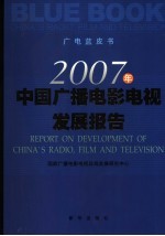 2007年中国广播电影电视发展报告