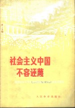 社会主义中国不容诬蔑  批判安东尼奥尼拍摄的题为《中国》的反华影片