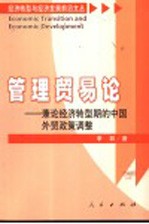 管理贸易论  兼论经济转型期的中国外贸政策调整