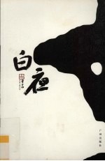 <em>白夜</em>
