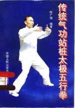传统气功<em>站桩</em>太极五行拳