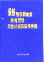最新股份制企业财务管理与<em>会计</em>核算实用手册  上