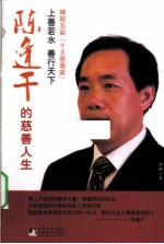 上善若水善行天下  陈逢干的慈善人生