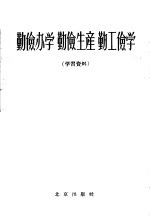 勤俭<em>办学</em>  勤俭生产  勤工俭学  学习资料