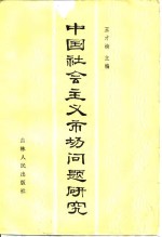 中国社会主义市场问题研究
