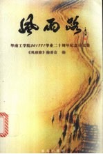 风雨<em>路</em>  华南工学院501771毕业二十周年纪念诗文集