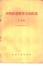 形势跃进领导方法跃进