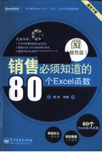 销售<em>必须</em><em>知道</em><em>的</em>80<em>个</em>Ex<em>c</em>el函数  双色版