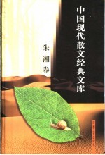 <em>朱湘</em>散文经典