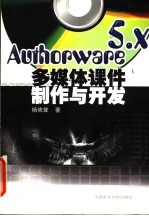 <em>Authorware</em> 5.x <em>多<em>媒体</em></em>课件<em>制作</em>与开发