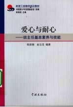 爱心与<em>耐心</em>  班主任基本素养与技能