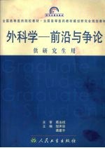 外科学  前沿与争论