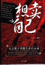 想卖自己  天之骄子夹缝生存启示录