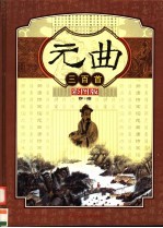 元曲三百首  第<em>3</em>卷  彩图版