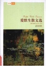 爱<em>默生</em>散文选 Ralph Waldo Emerson eng
