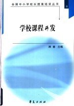 全国中小学校长提高培训丛书  8  学校课程开发