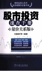 股市投资速查<em>手册</em>  量价关系版