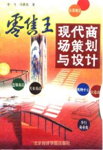 零售王  现代商场策划与设计