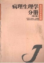 <em>基础</em>医学多选题  病理生理学分册  修订版