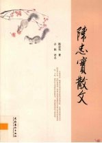 <em>陈<em>忠实</em></em>散文