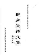 <em>柳</em>如是诗文集
