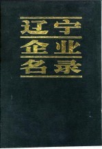 辽宁<em>企业</em>名录 <em>E</em> 电子工业