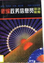 <em>新编</em>政务信息员<em>培训</em><em>教程</em>