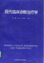 现代临床诊断治疗学