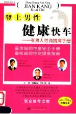 登上男性健康快车  亚男人性商提高手册