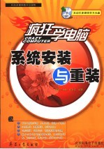 <em>疯狂</em>学电脑  系统安装与重装