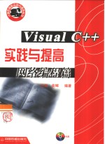 Visual C++实践<em>与</em>提高  <em>网络</em><em>编程</em>篇
