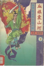血旗震山河  下