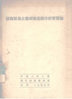 苏联贸易企业<em>经济</em>活动分析实习题