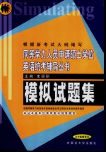 同等学力人员申请硕士学位英语统考辅导丛书  模拟试题集
