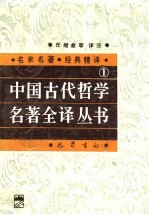 中国古代哲学名著全译丛书  1