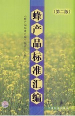 蜂产品标准汇编  第2版