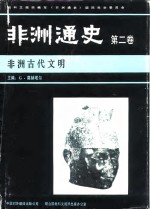 非洲通史  第2卷  非洲古代文明