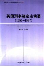 英国刑事制定法精要  1351-1997  中英文本