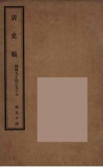 清史稿  90