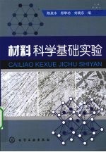 材料<em>科学</em><em>基础</em>实验