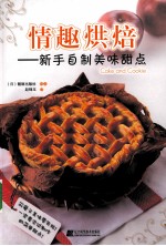 情趣烘焙  亲手自制美味甜点