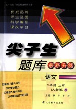 尖子生题库  语文  二年级  上  人教版  最新升级