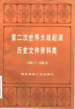 第二次世界大战起源历史文件资料集  1957．7-1959．8