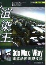 渲染王  3ds Max+Vray建筑<em>动画</em>表现<em>技法</em>